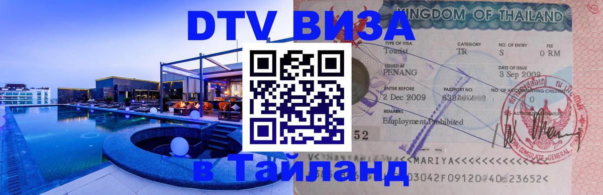 Оформить DTV визу в Тайланд Назрань 