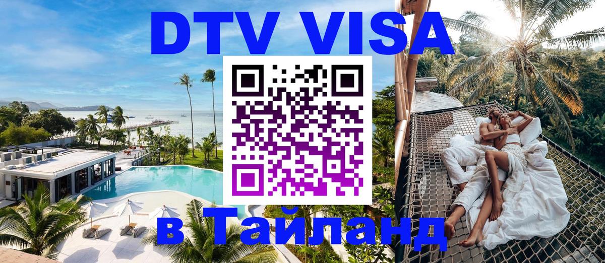 VISA в Тайланд для удалёнщиков 